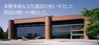 長野県県民文化会館の画像