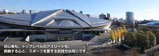 東京体育館の画像