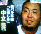 中立豊の画像