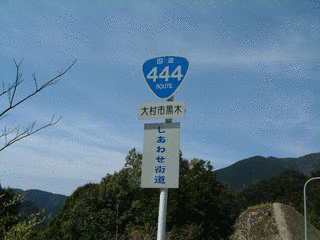 国道444号の画像