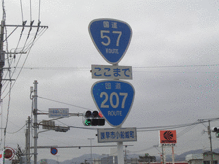 国道207号の画像