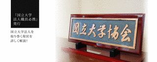 国立大学協会の画像