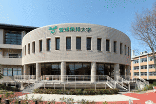 愛知東邦大学の画像