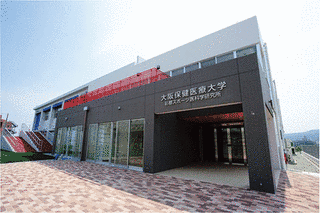 大阪保健医療大学の画像