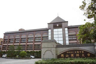 岡山商科大学の画像