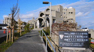 沖縄キリスト教学院大学の画像