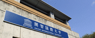 開智国際大学の画像