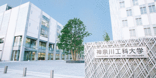 神奈川工科大学の画像