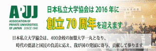 日本私立大学協会の画像
