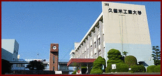 久留米工業大学の画像