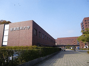 産業医科大学の画像
