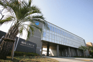 湘南工科大学の画像