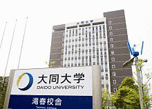大同大学の画像