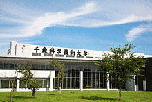 千歳科学技術大学の画像