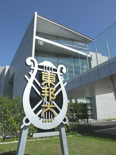 東邦音楽大学の画像