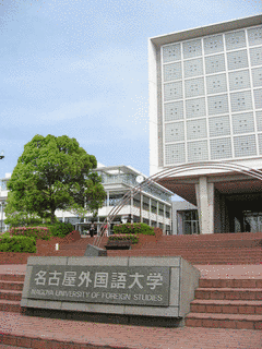 名古屋外国語大学の画像