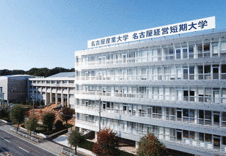 名古屋産業大学の画像