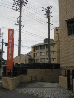 愛知文教女子短期大学の画像