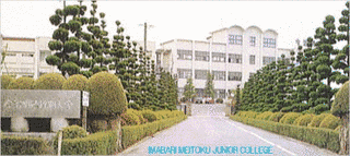 今治明徳短期大学の画像