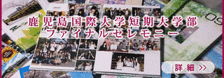 鹿児島国際大学短期大学部の画像