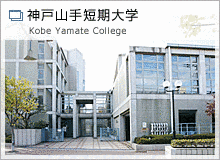 神戸山手短期大学の画像