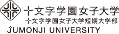 十文字学園女子大学短期大学部の画像