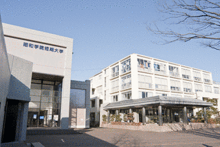 昭和学院短期大学の画像