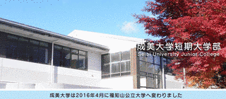 成美大学短期大学部の画像