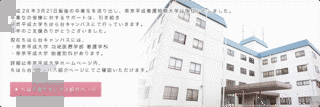 帝京平成看護短期大学の画像