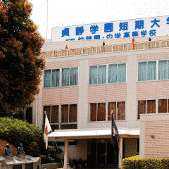 貞静学園短期大学の画像