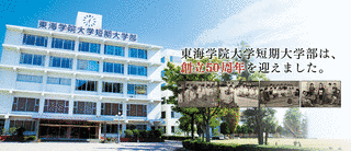 東海学院大学短期大学部の画像