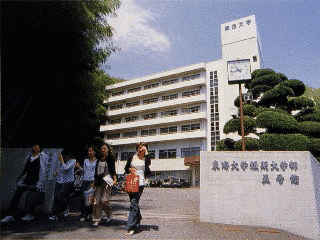東海大学短期大学部の画像
