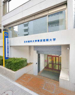 日本歯科大学東京短期大学の画像