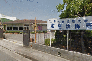 東九州短期大学の画像