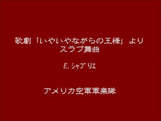 いやいやながらの王様の画像