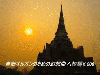 自動オルガンのための幻想曲 K.608の画像