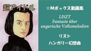 ハンガリー幻想曲の画像
