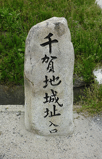 千賀地氏城の画像
