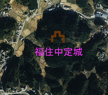 福住中定城の画像