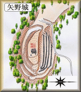 矢野城の画像
