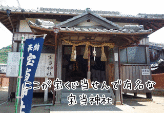 宝当神社の画像