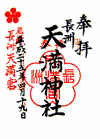 長洲天満宮の画像