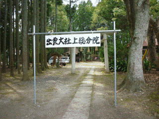 出雲大社上総分院の画像
