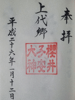 櫻井子安神社の画像