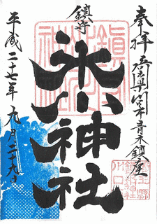 鎮守氷川神社の画像