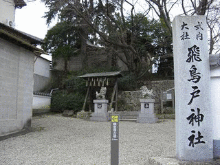 飛鳥戸神社の画像