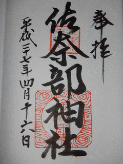 佐奈部神社の画像