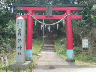 鼻節神社の画像