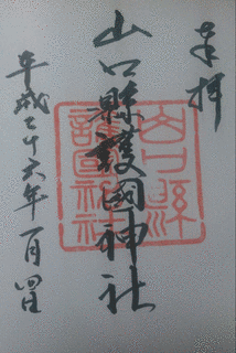 山口県護国神社の画像