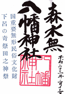 森水無八幡神社の画像